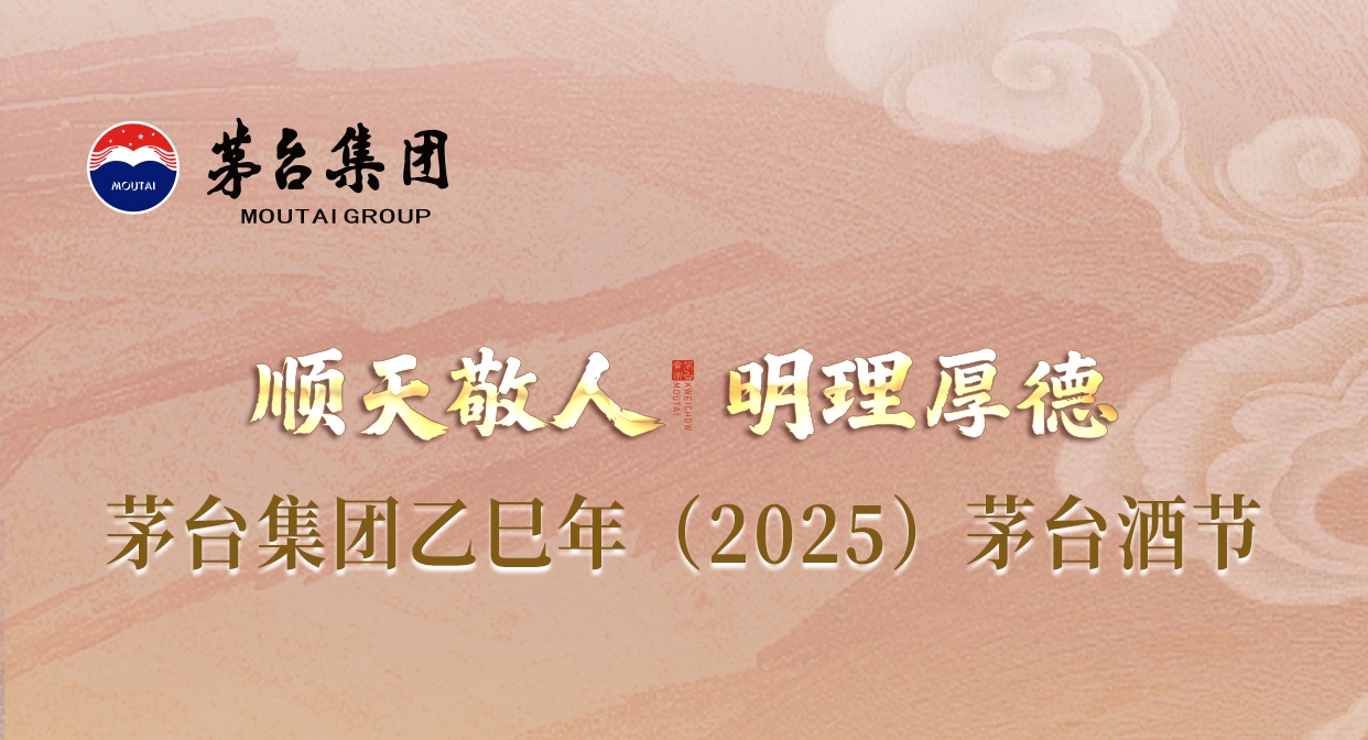 黄瓜视频免费下载 - 顺天敬人 明理厚德 茅台集团乙巳年（2025）茅台酒节倒计时3天！