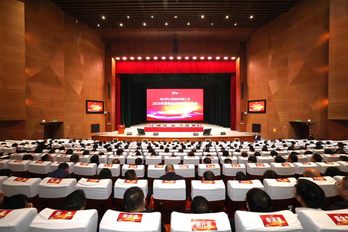 茅台酒销售公司2026年春季市场工作会召开